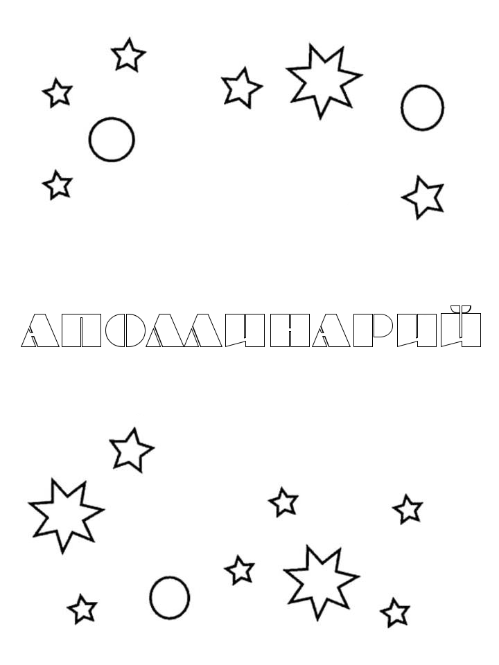 Раскраска Аполлинарий Раскраска Аполлинарий
