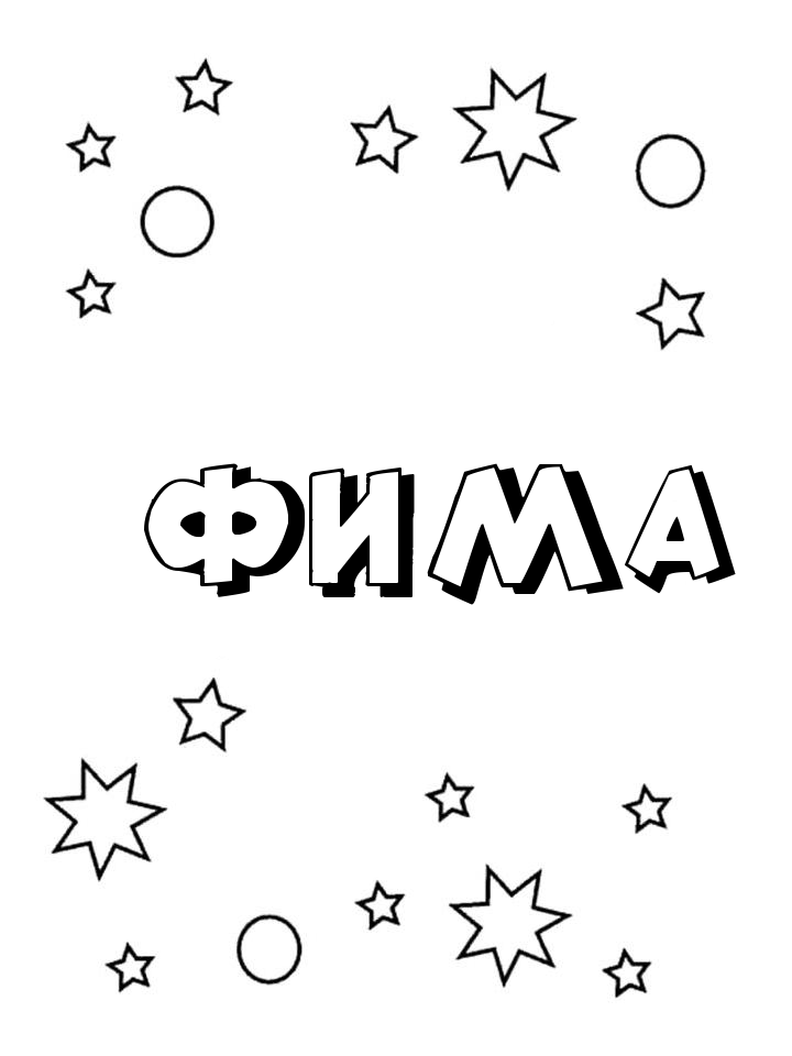 Раскраска Фима