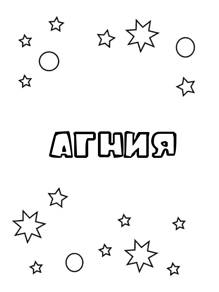 Раскраска Агния Раскраска Агния