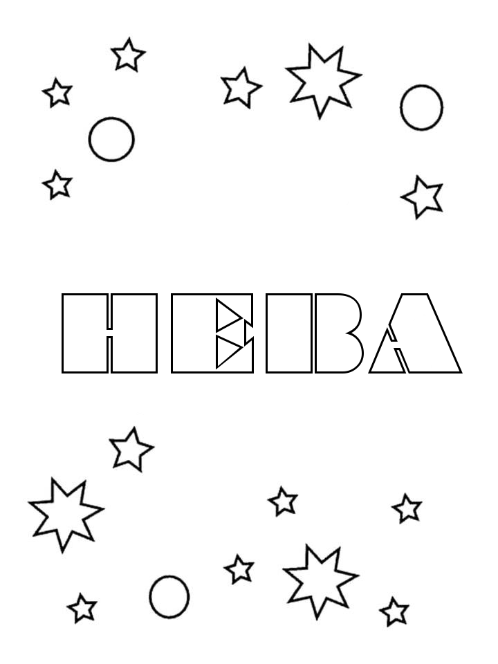 Раскраска Нева