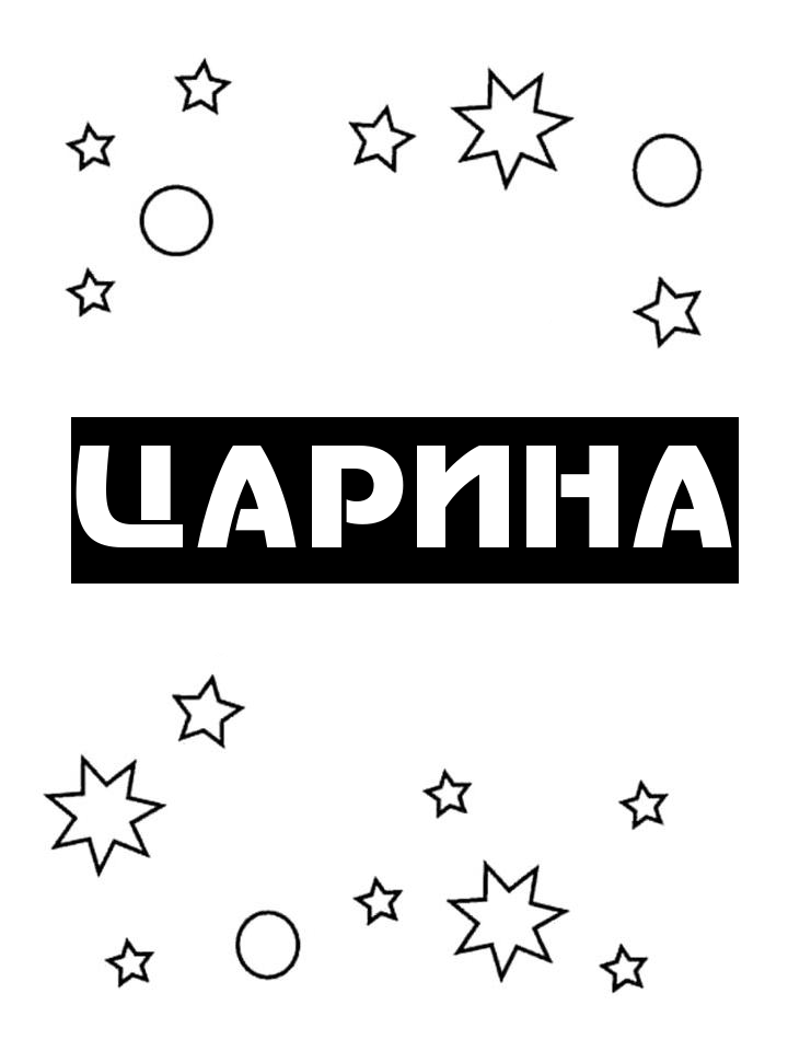 Раскраска Царина Раскраска Царина