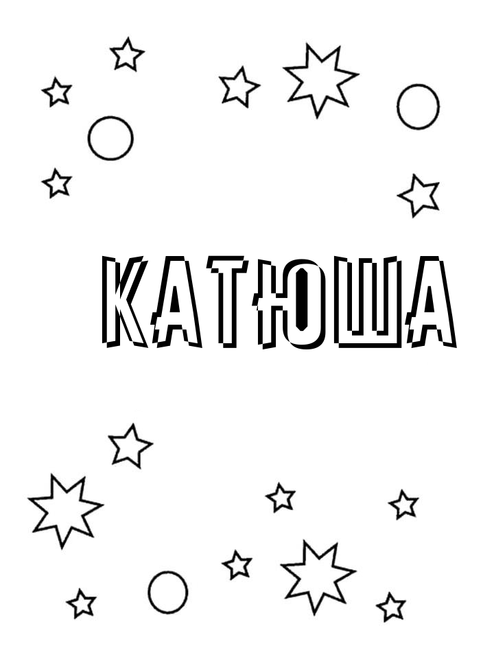 Раскраска Катюша
