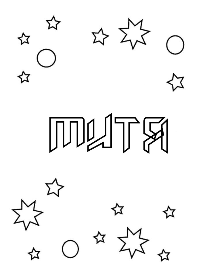 Раскраска Митя
