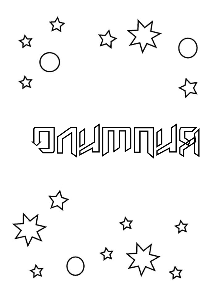 Раскраска Олимпия Раскраска Олимпия