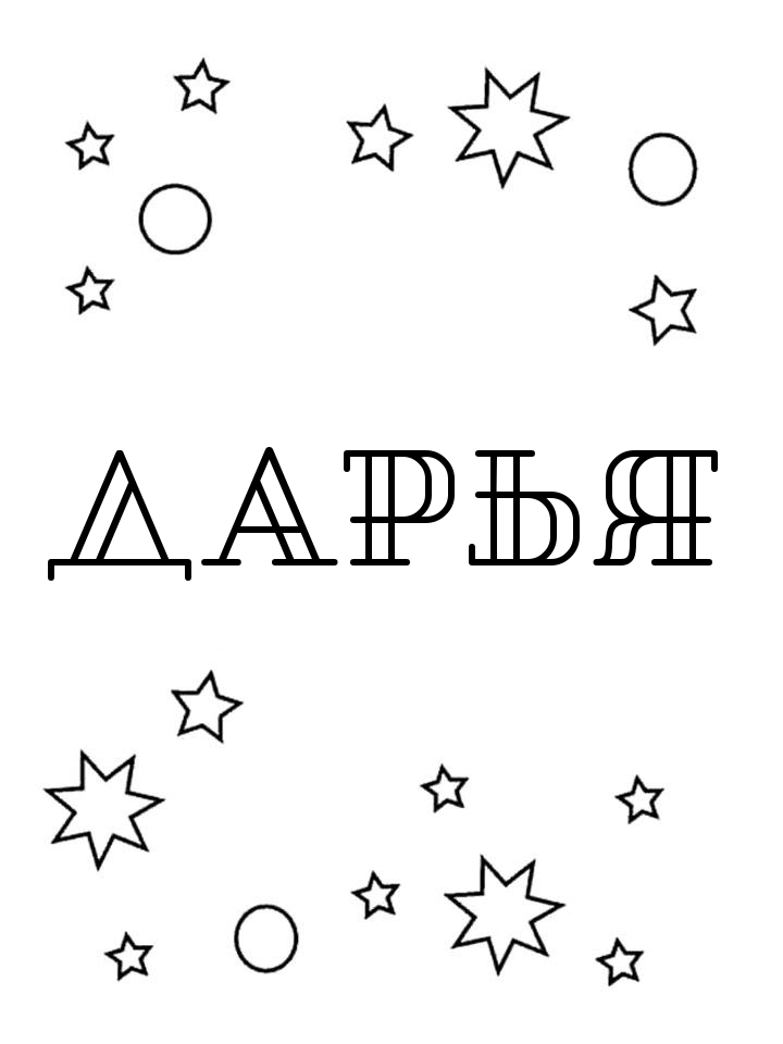 Раскраска Дарья