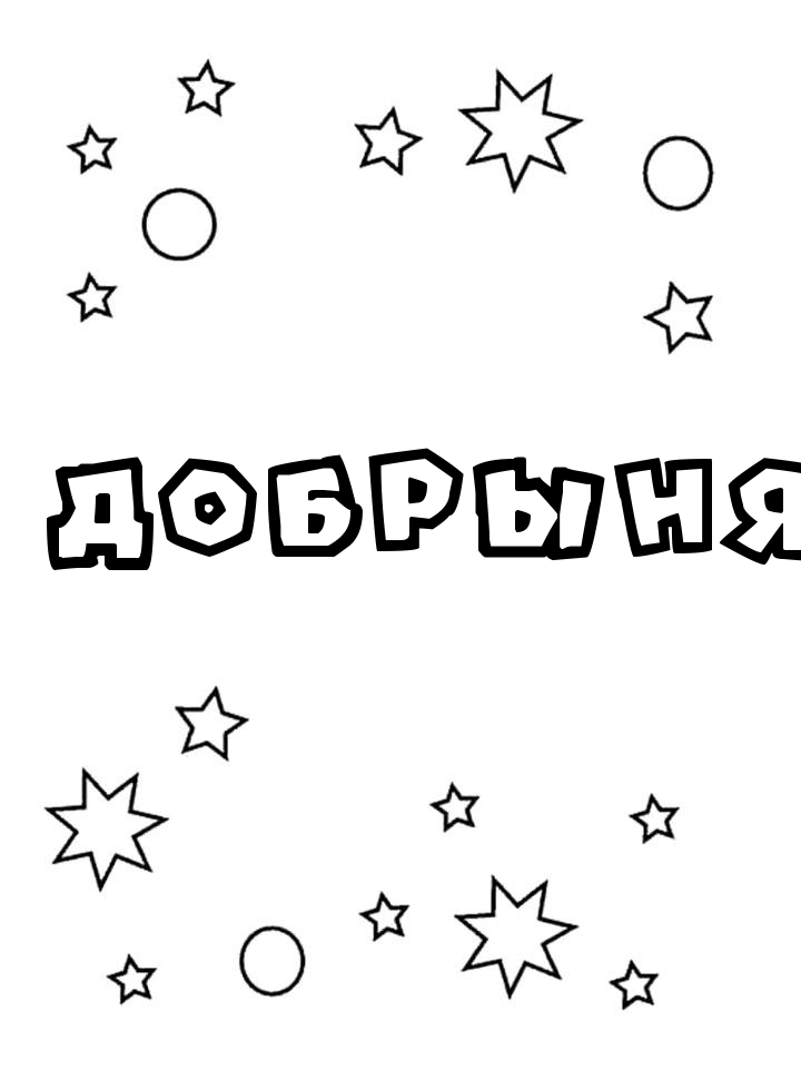 Раскраска Добрыня