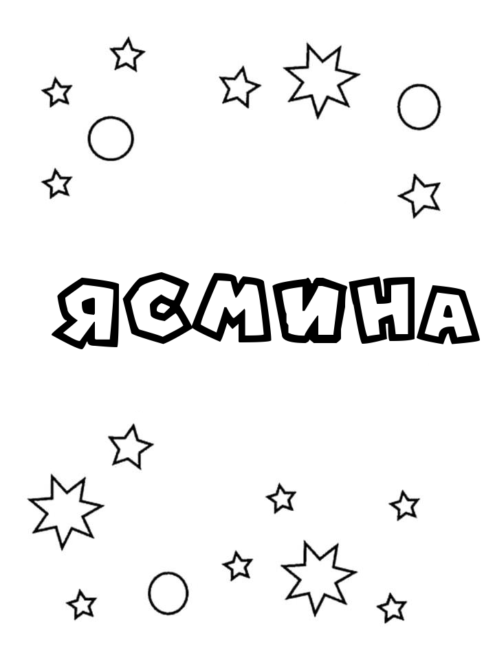 Раскраска Ясмина Раскраска Ясмина