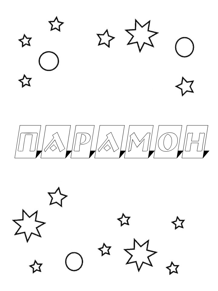 Раскраска Парамон Раскраска Парамон