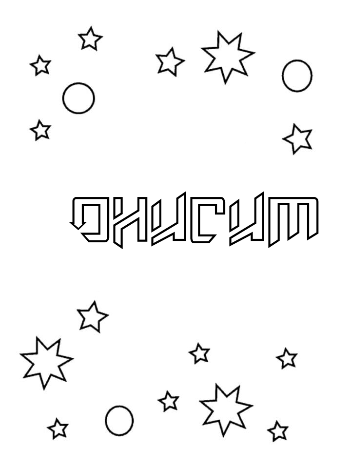 Раскраска Онисим Раскраска Онисим