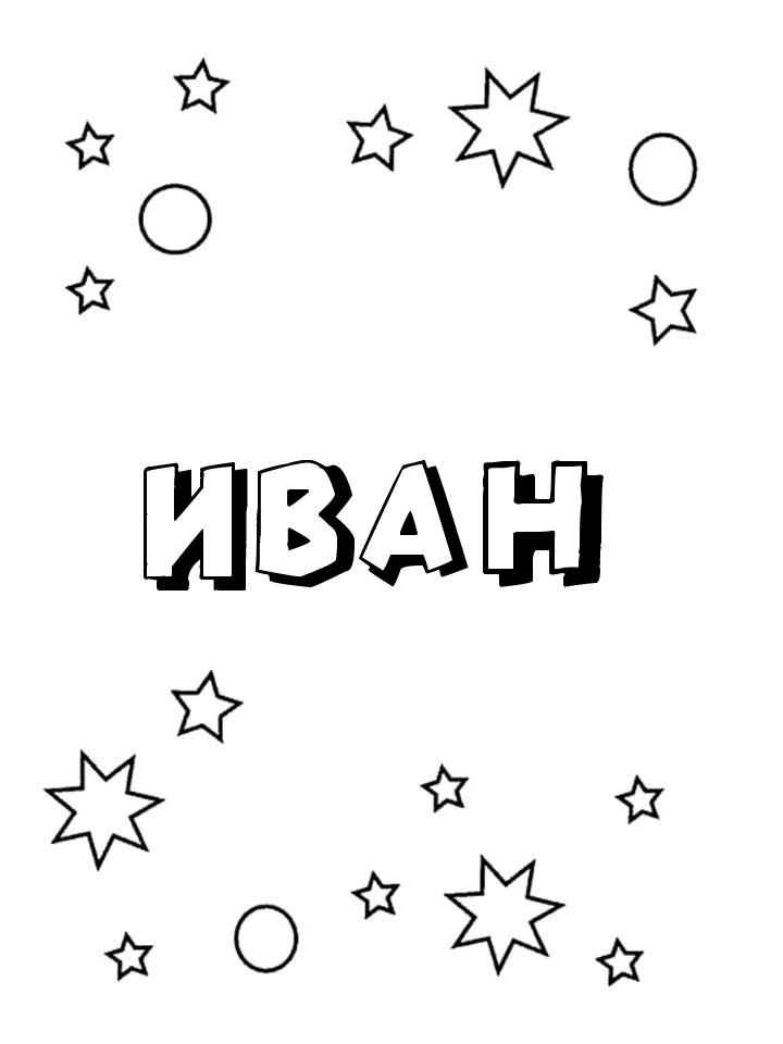 Раскраска Иван