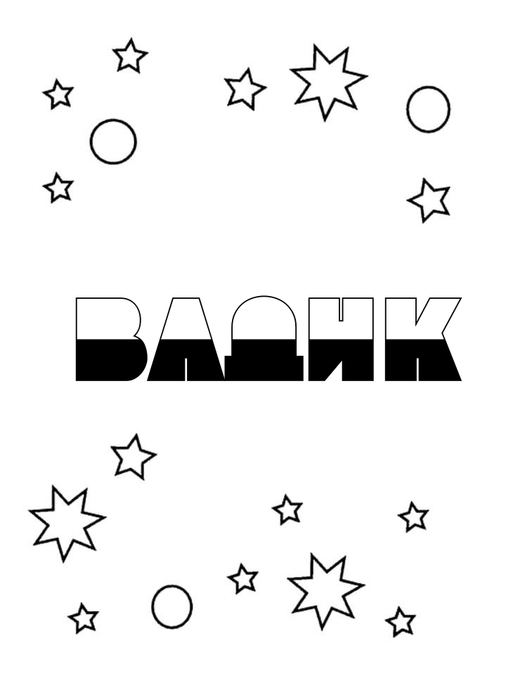 Раскраска Вадик