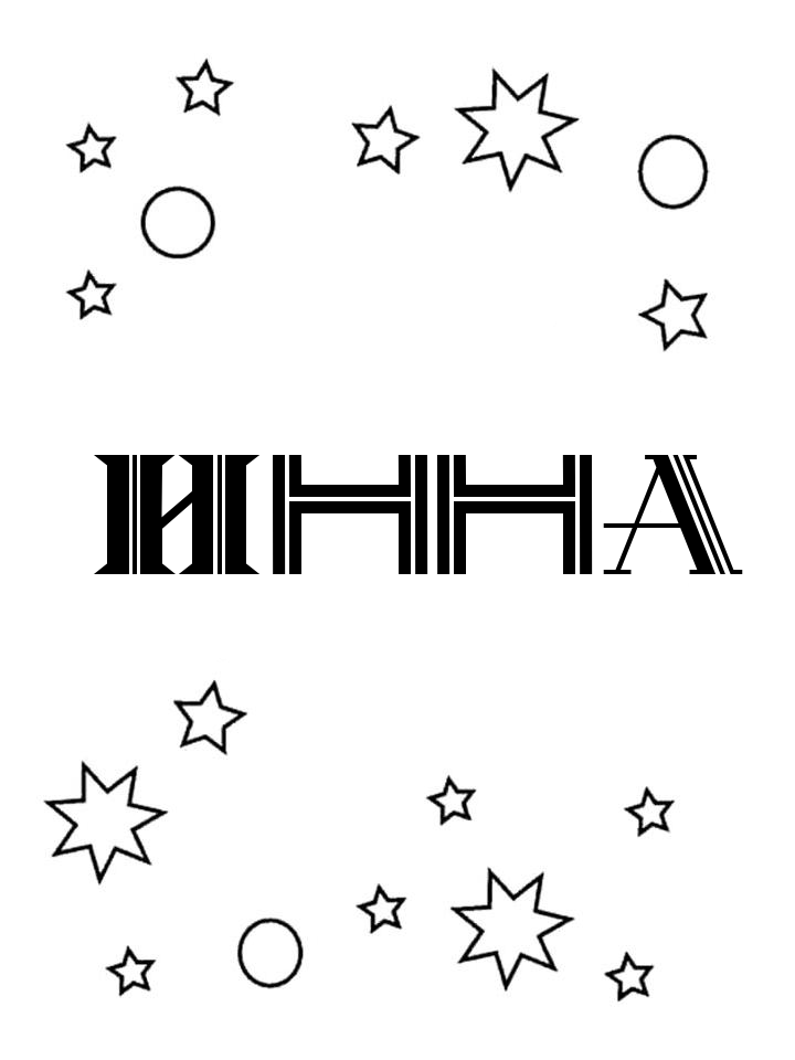 Раскраска Инна