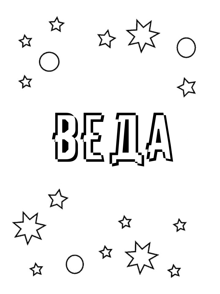 Раскраска Веда Раскраска Веда