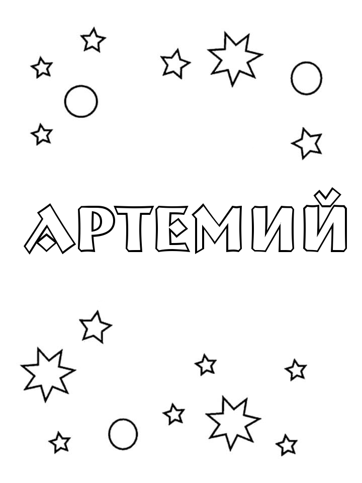 Раскраска Артемий Раскраска Артемий