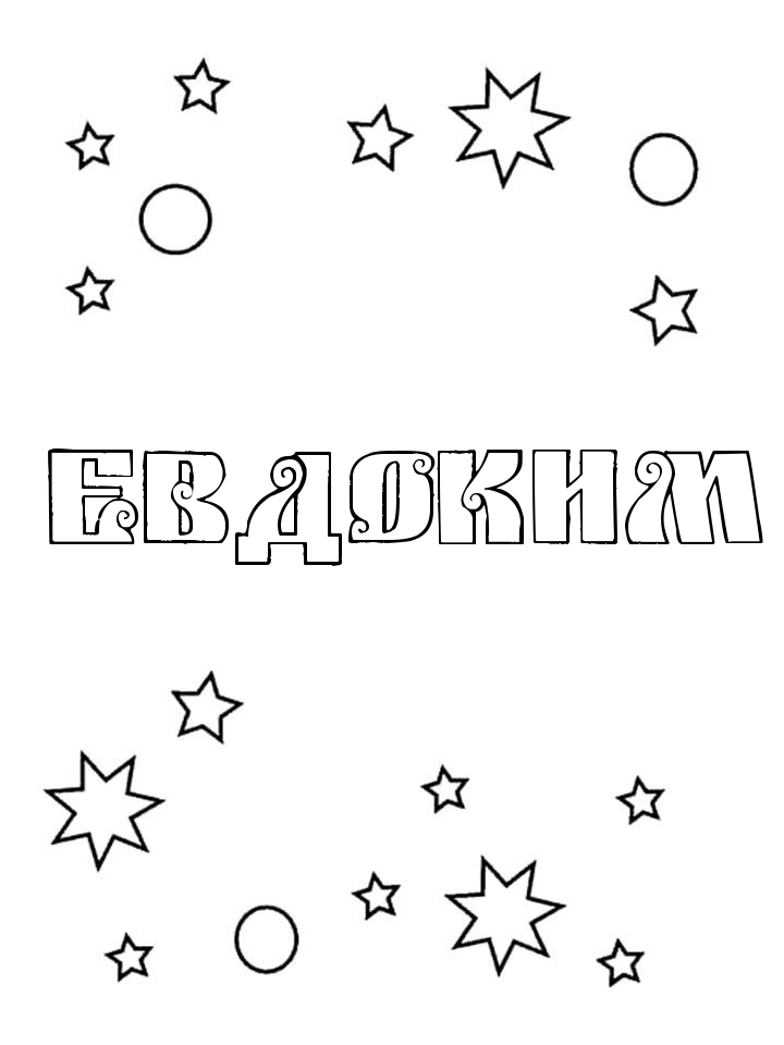 Раскраска Евдоким