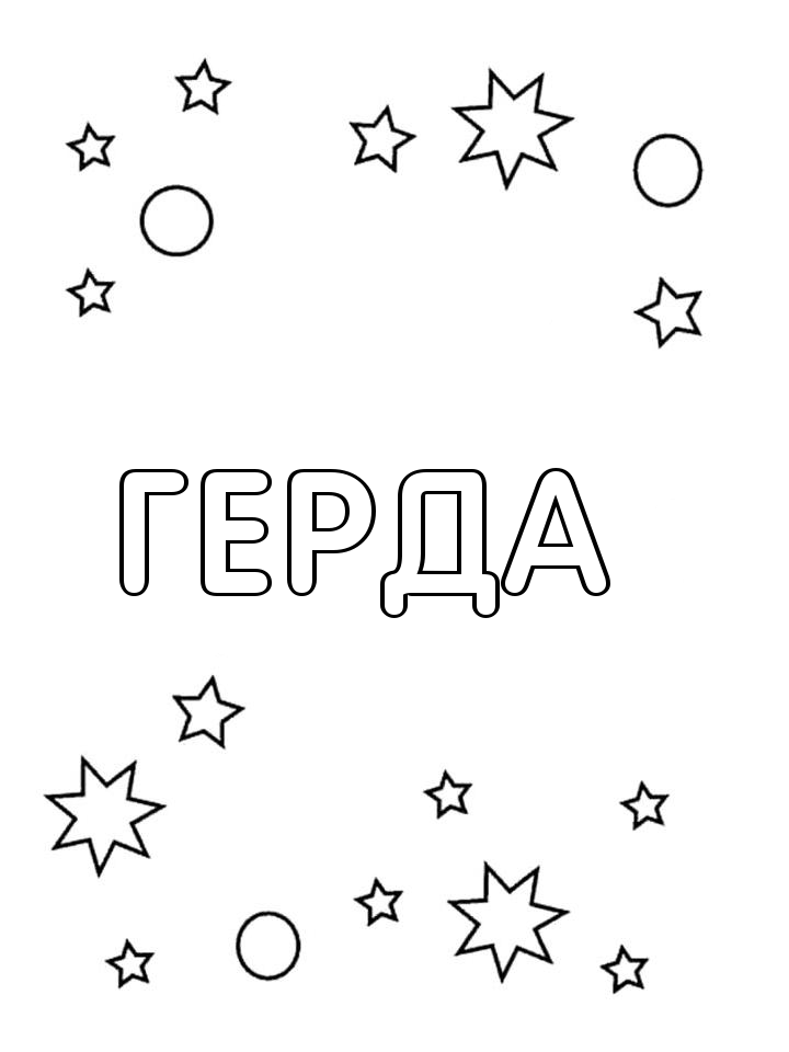 Раскраска Герда