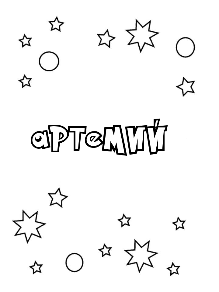 Раскраска Артемий Раскраска Артемий