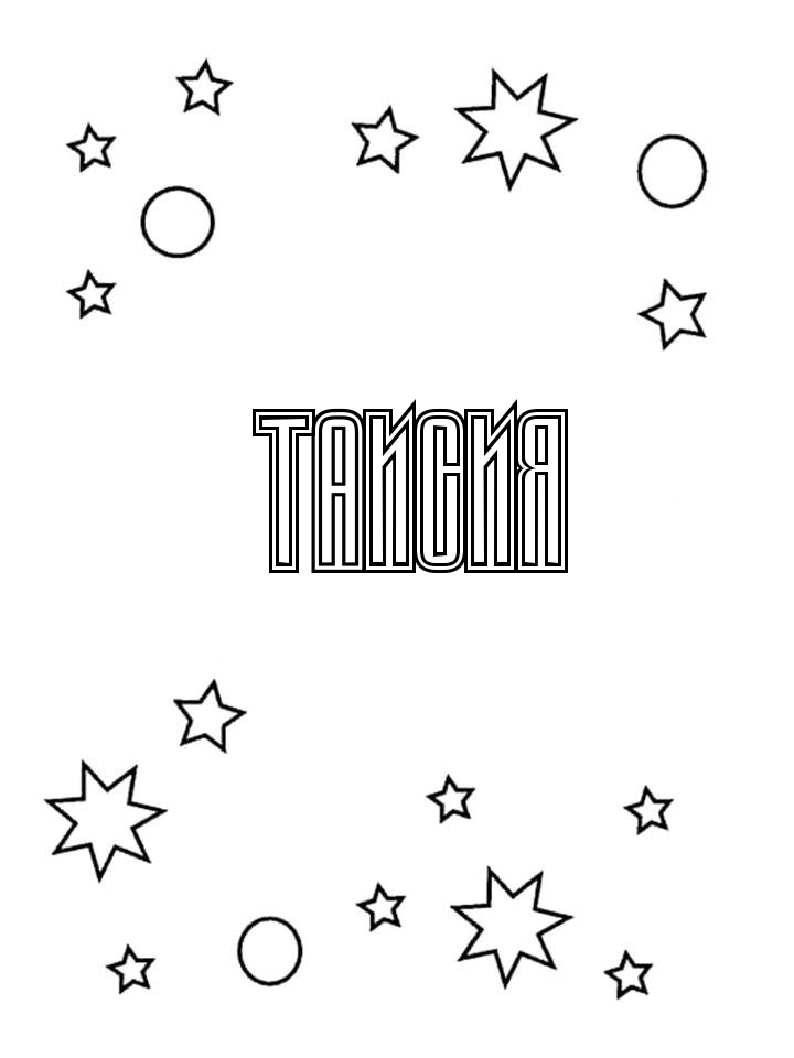 Раскраска Таисия Раскраска Таисия