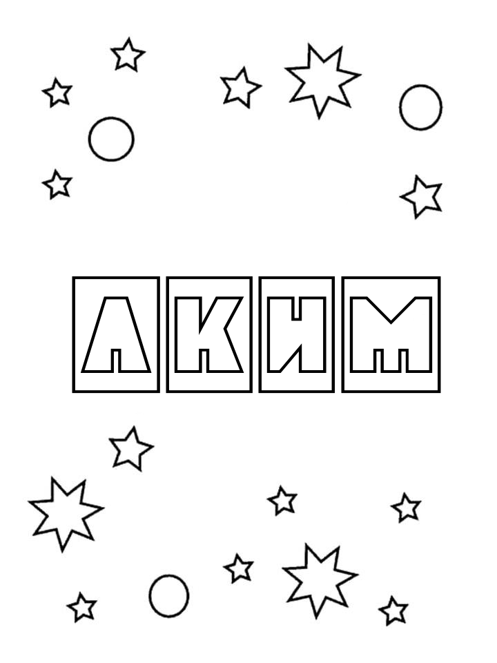 Раскраска Аким Раскраска Аким