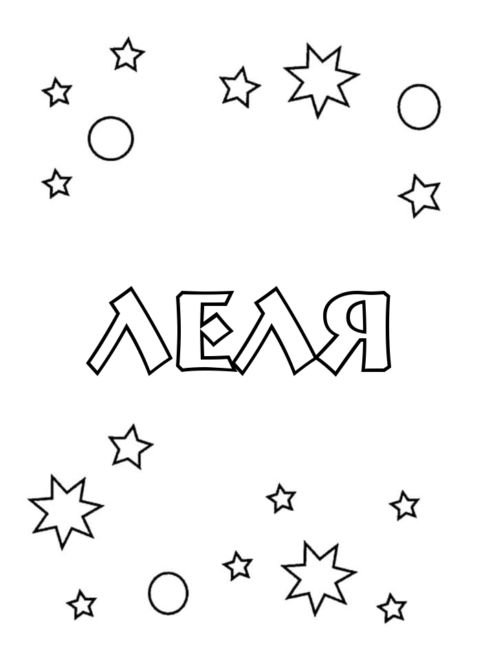 Раскраска Леля Раскраска Леля