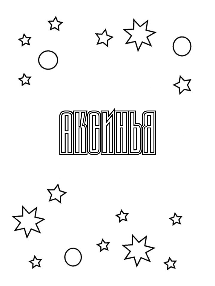 Раскраска Аксинья Раскраска Аксинья