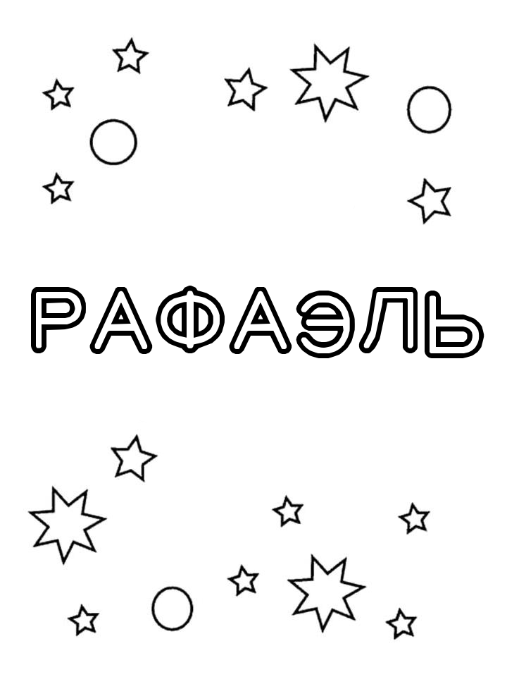 Раскраска Рафаэль Раскраска Рафаэль
