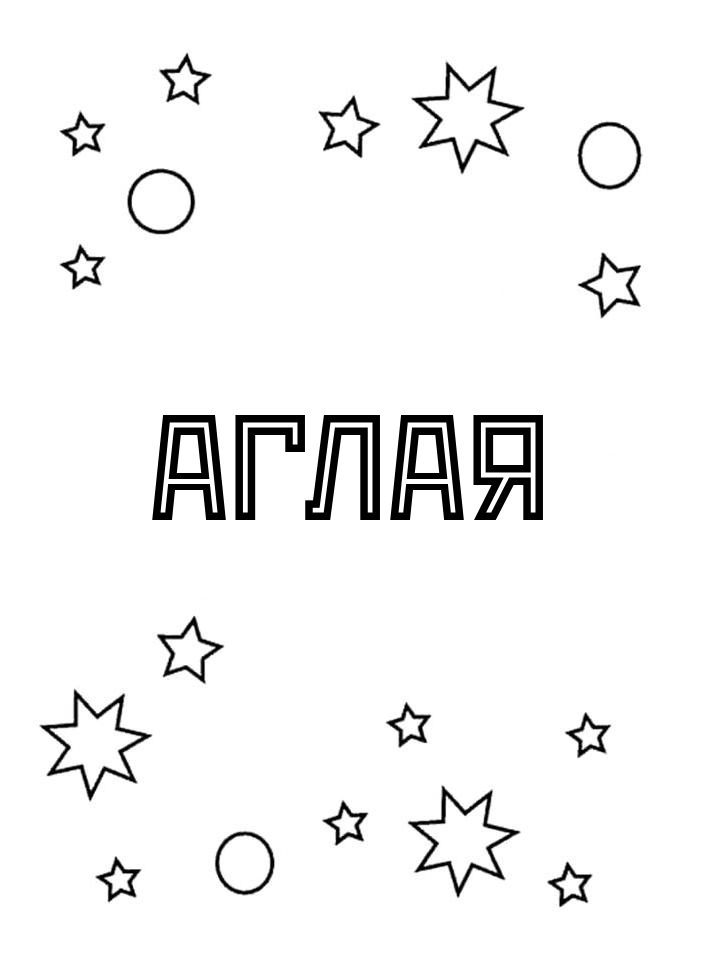 Раскраска Аглая Раскраска Аглая