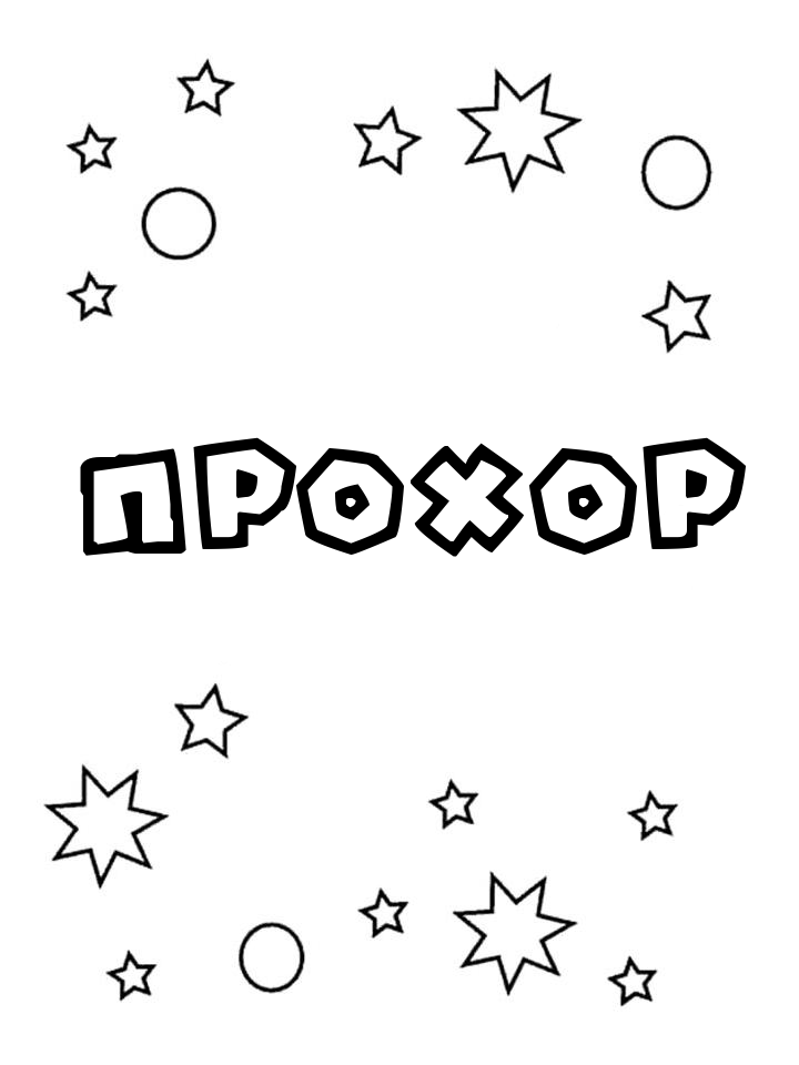 Раскраска Прохор Раскраска Прохор