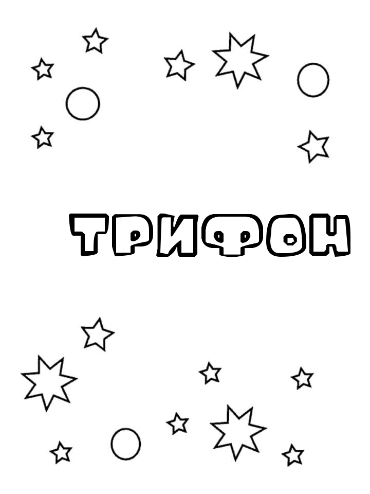 Раскраска Трифон Раскраска Трифон