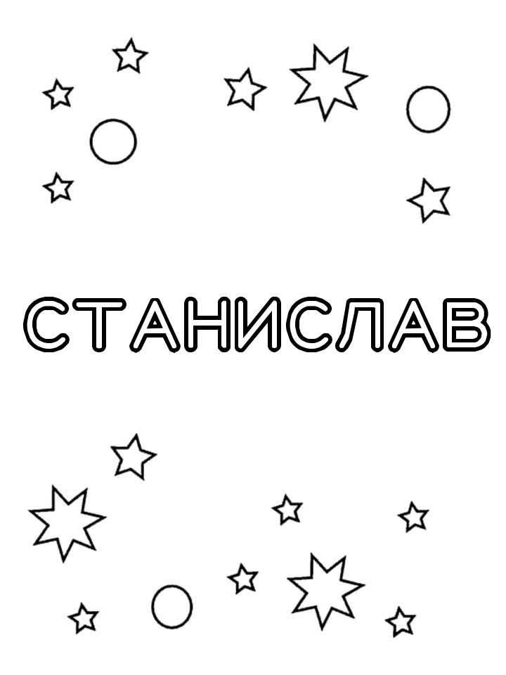 Раскраска Станислав