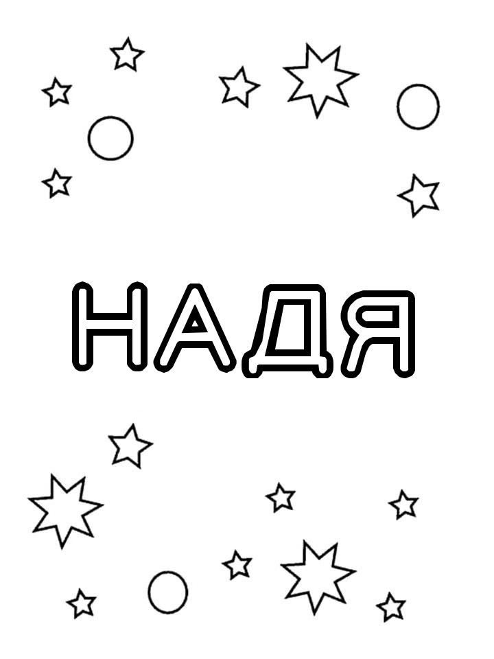 Раскраска Надя