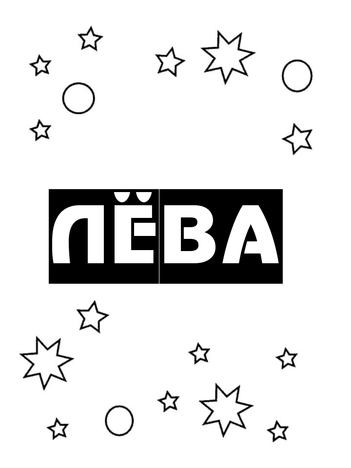 Раскраска Лёва