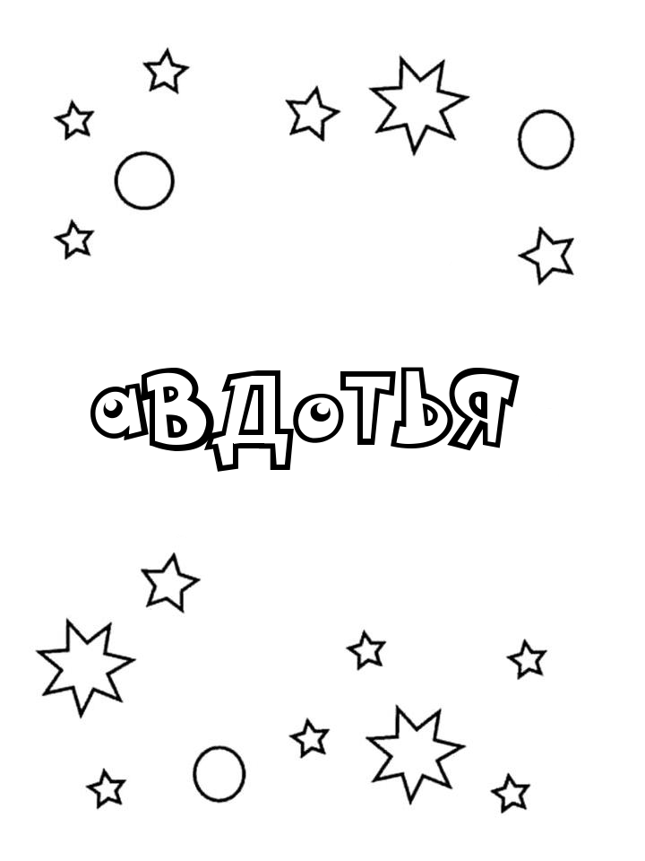 Раскраска Авдотья