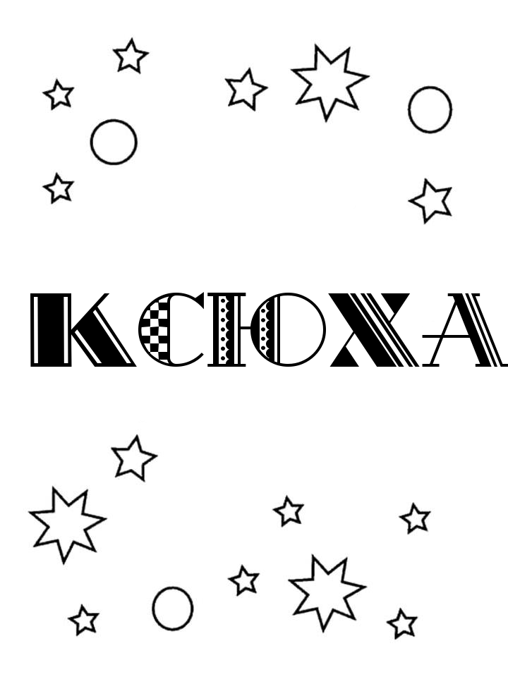 Раскраска Ксюха Раскраска Ксюха