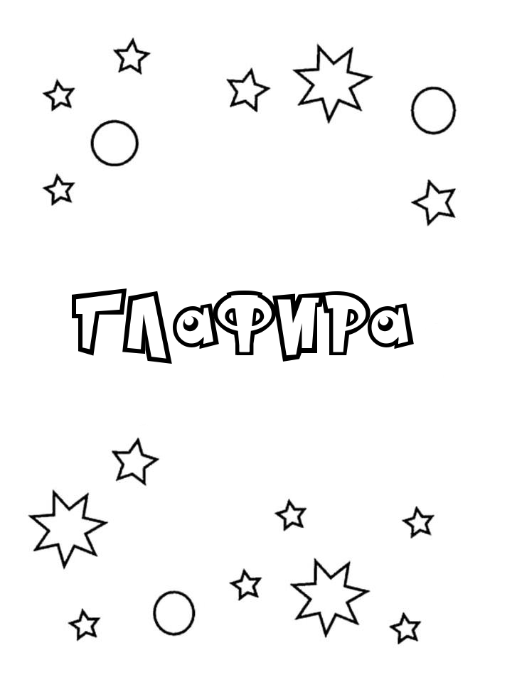 Раскраска Глафира