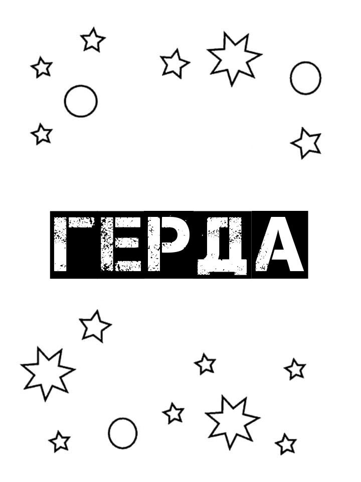 Раскраска Герда Раскраска Герда