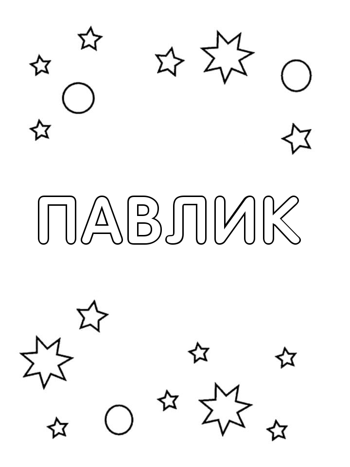 Раскраска Павлик