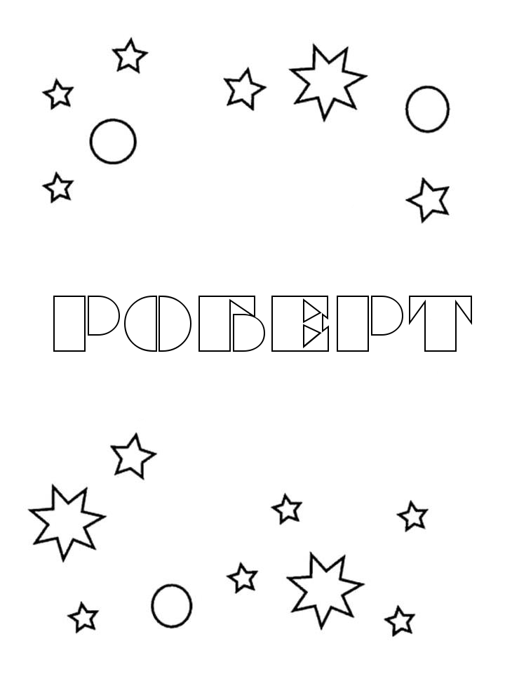 Раскраска Роберт