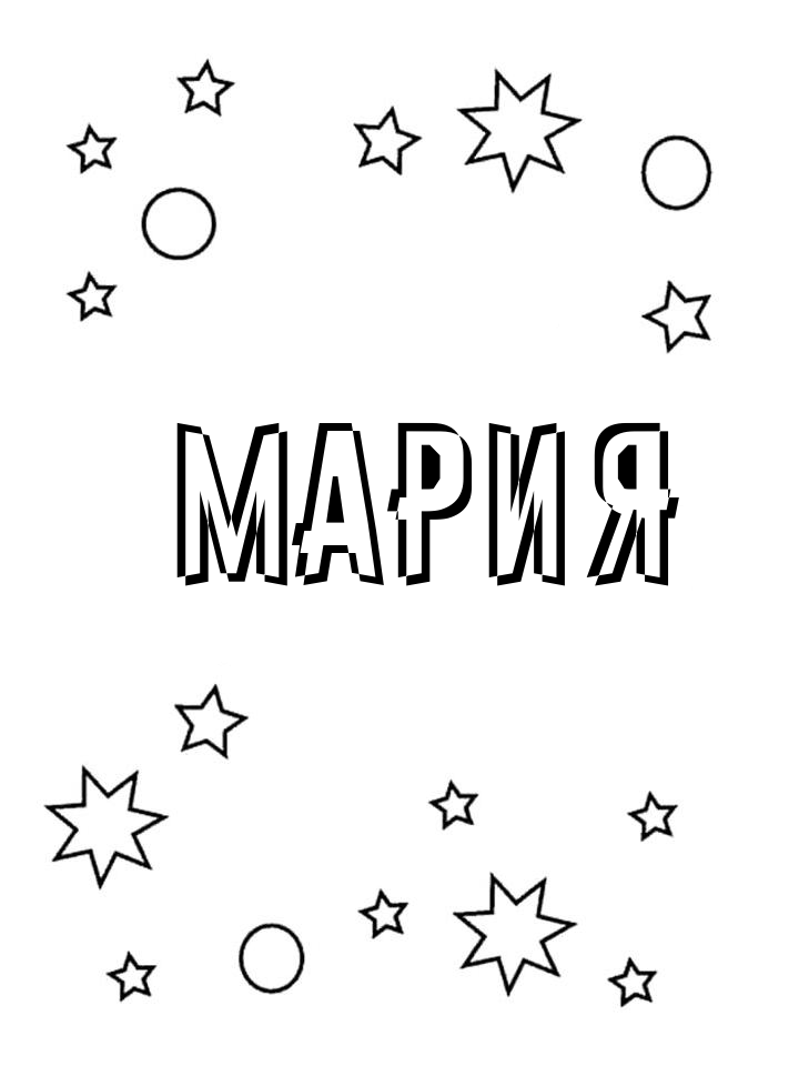 Раскраска Мария Раскраска Мария