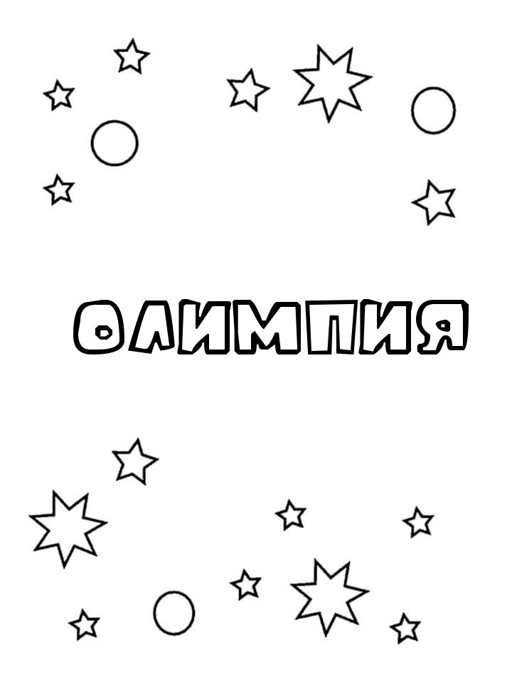 Раскраска Олимпия Раскраска Олимпия