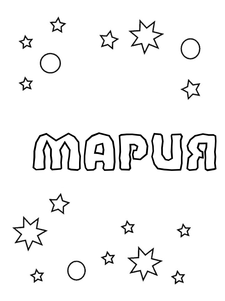 Раскраска Мария
