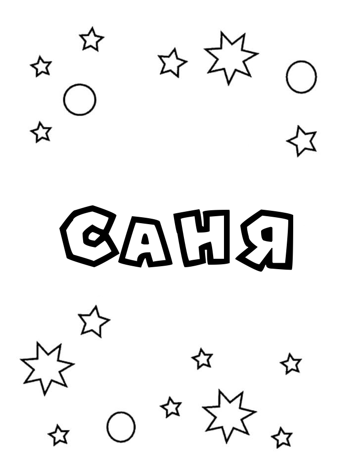Раскраска Саня Раскраска Саня