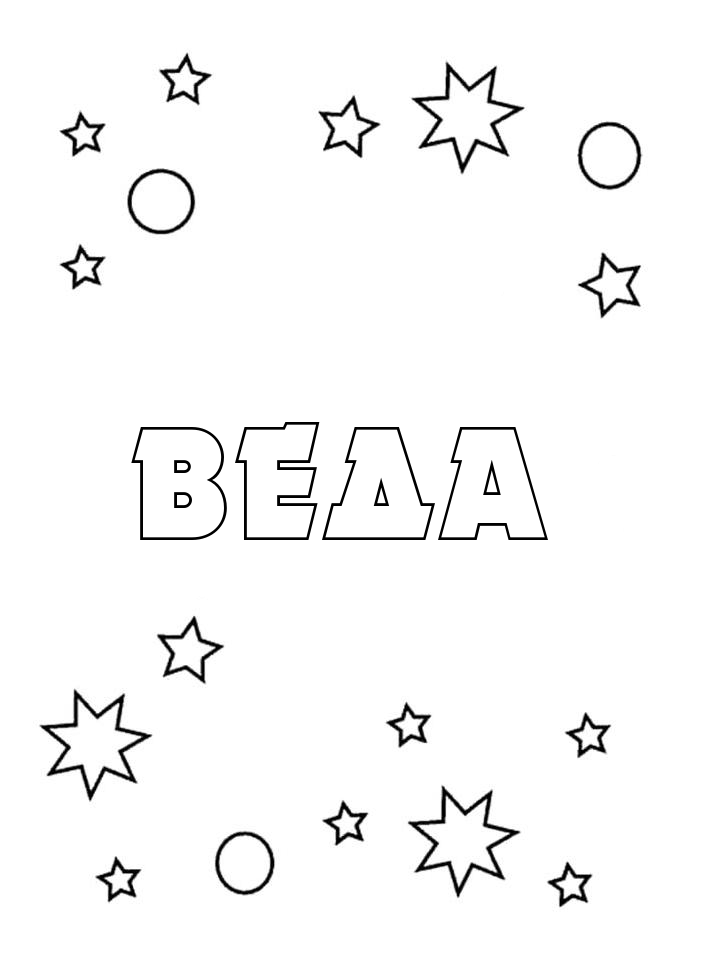 Раскраска Веда Раскраска Веда