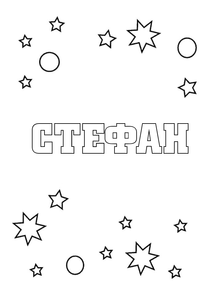 Раскраска Стефан Раскраска Стефан