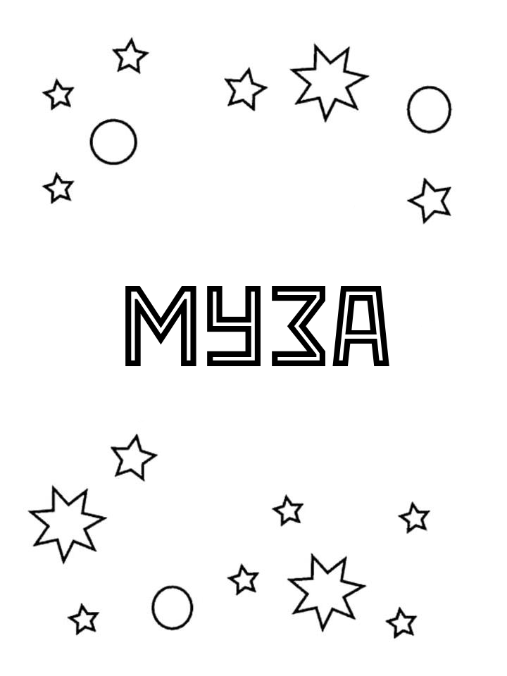 Раскраска Муза