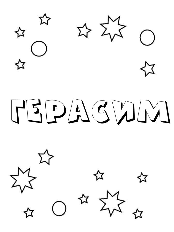 Раскраска Герасим