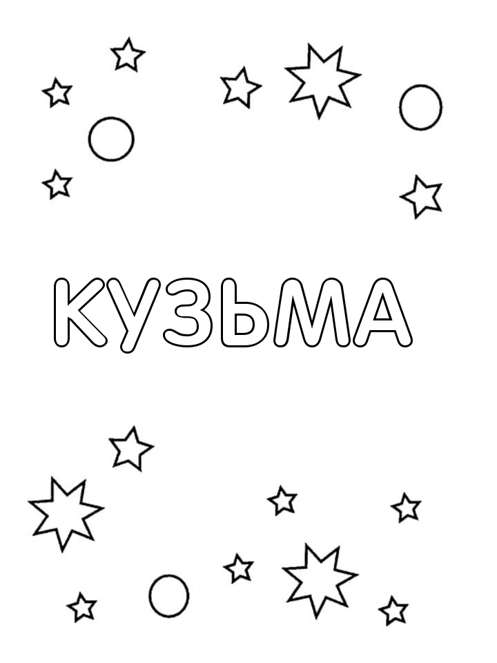 Раскраска Кузьма