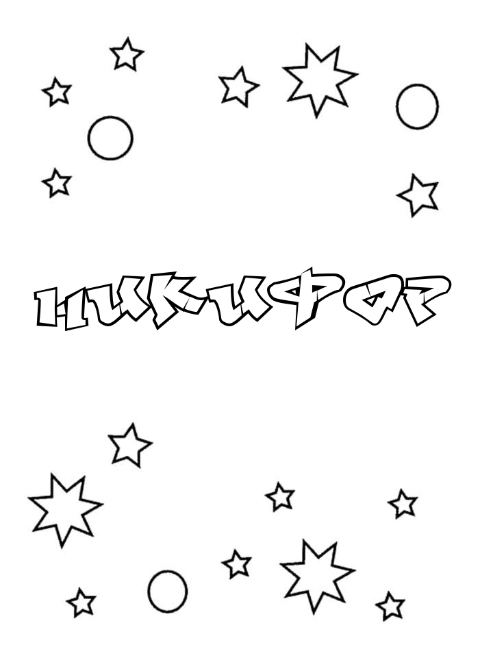 Раскраска Никифор Раскраска Никифор
