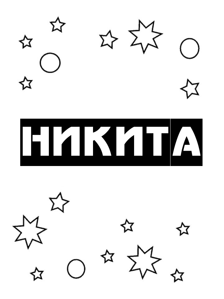 Раскраска Никита Раскраска Никита