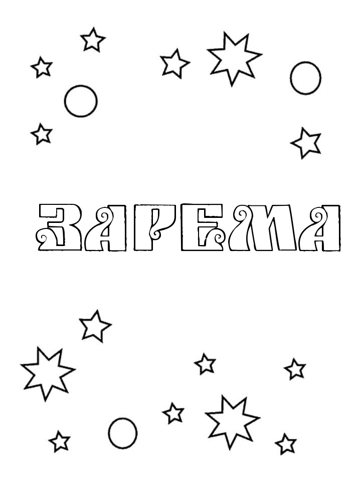 Раскраска Зарема Раскраска Зарема